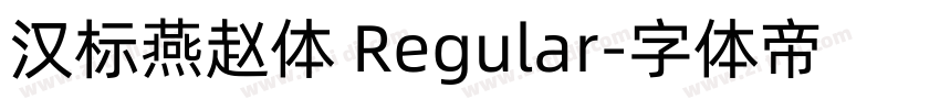 汉标燕赵体 Regular字体转换